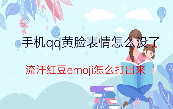 手机qq黄脸表情怎么没了 流汗红豆emoji怎么打出来？